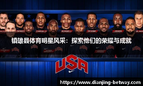 镇雄县体育明星风采：探索他们的荣耀与成就