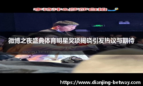 微博之夜盛典体育明星奖项揭晓引发热议与期待