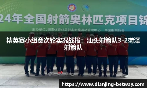 精英赛小组赛次轮实况战报：汕头射箭队3-2菏泽射箭队